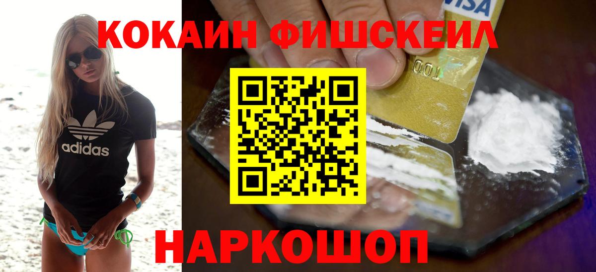 Кокаин  наркотики  Ишим  Cocaine VHQ  Кокаин FishScale  Вход с VPN 