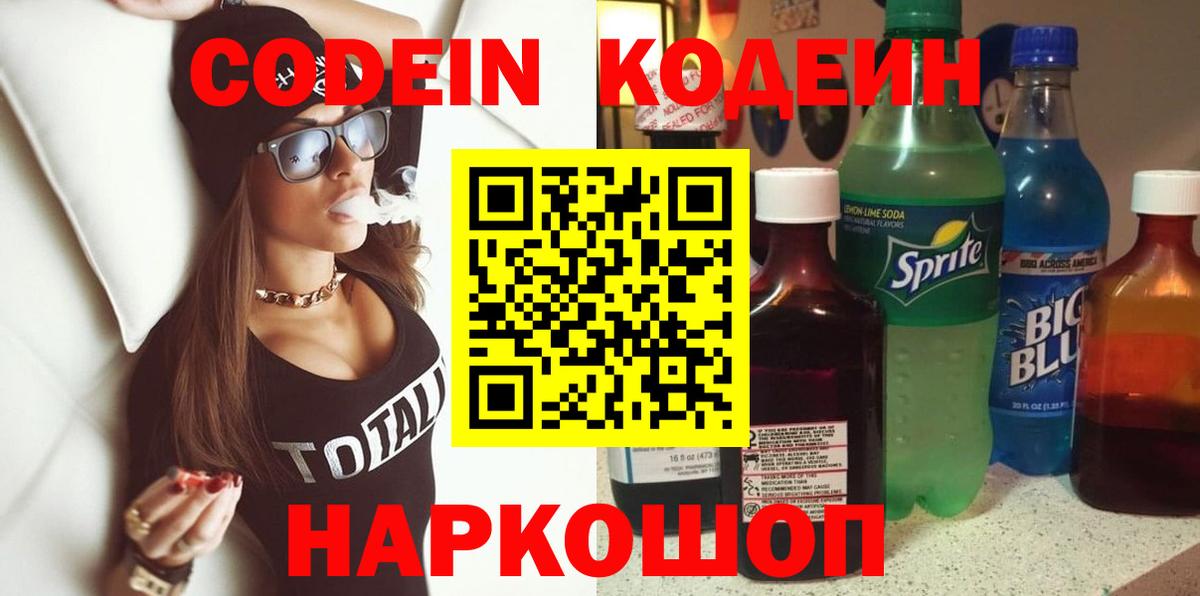 Кодеин Purple Drank  Вход с VPN  Ишим  Кодеин напиток Lean (лин) 